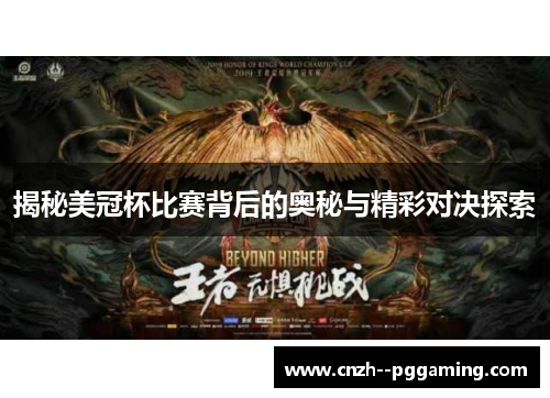 揭秘美冠杯比赛背后的奥秘与精彩对决探索