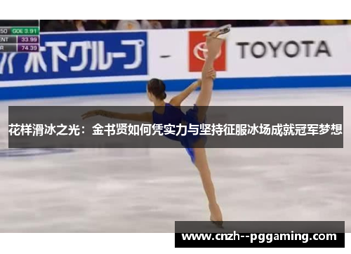 花样滑冰之光：金书贤如何凭实力与坚持征服冰场成就冠军梦想
