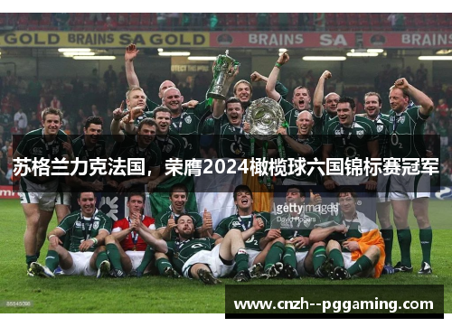 苏格兰力克法国,荣膺2024橄榄球六国锦标赛冠军 苏格兰力克法国,荣膺2024橄榄球六国锦标赛冠军