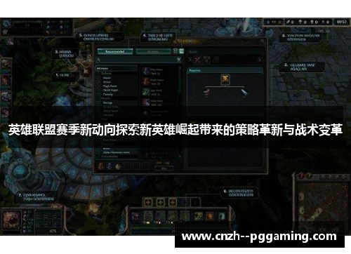 英雄联盟赛季新动向探索新英雄崛起带来的策略革新与战术变革