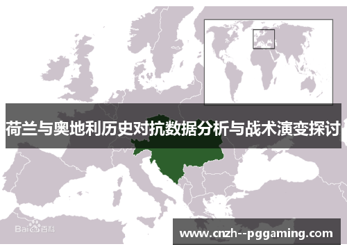 荷兰与奥地利历史对抗数据分析与战术演变探讨