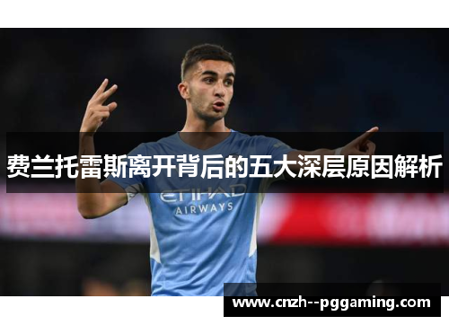 费兰托雷斯离开背后的五大深层原因解析