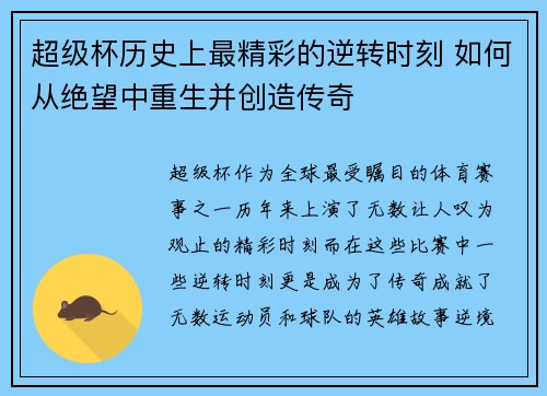 超级杯历史上最精彩的逆转时刻 如何从绝望中重生并创造传奇 超级杯历史上最精彩的逆转时刻 如何从绝望中重生并创造传奇