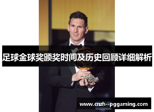 足球金球奖颁奖时间及历史回顾详细解析 足球金球奖颁奖时间及历史回顾详细解析
