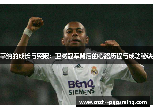 辛纳的成长与突破:卫冕冠军背后的心路历程与成功秘诀 辛纳的成长与突破:卫冕冠军背后的心路历程与成功秘诀