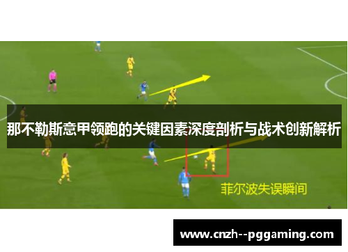 那不勒斯意甲领跑的关键因素深度剖析与战术创新解析 那不勒斯意甲领跑的关键因素深度剖析与战术创新解析