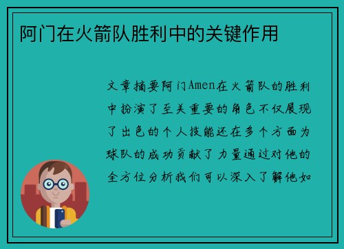 阿门在火箭队胜利中的关键作用