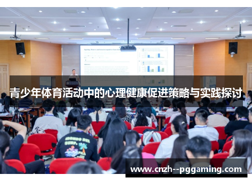 青少年体育活动中的心理健康促进策略与实践探讨 青少年体育活动中的心理健康促进策略与实践探讨