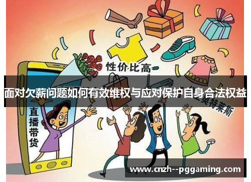 面对欠薪问题如何有效维权与应对保护自身合法权益 面对欠薪问题如何有效维权与应对保护自身合法权益