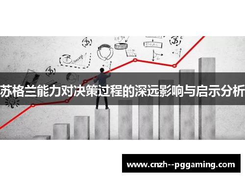 苏格兰能力对决策过程的深远影响与启示分析