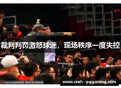 裁判判罚激怒球迷,现场秩序一度失控 裁判判罚激怒球迷,现场秩序一度失控