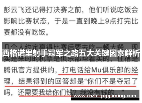 西格诺里射手冠军之路五大关键因素解析 西格诺里射手冠军之路五大关键因素解析