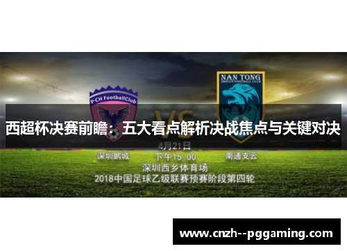 西超杯决赛前瞻:五大看点解析决战焦点与关键对决 西超杯决赛前瞻:五大看点解析决战焦点与关键对决