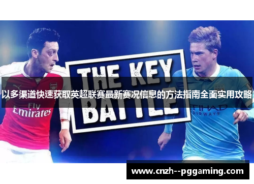 以多渠道快速获取英超联赛最新赛况信息的方法指南全面实用攻略