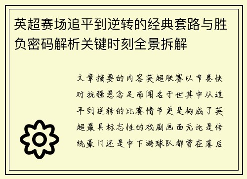 英超赛场追平到逆转的经典套路与胜负密码解析关键时刻全景拆解