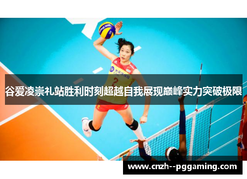 谷爱凌崇礼站胜利时刻超越自我展现巅峰实力突破极限