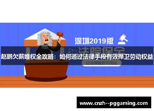 赵鹏欠薪维权全攻略:如何通过法律手段有效捍卫劳动权益 赵鹏欠薪维权全攻略:如何通过法律手段有效捍卫劳动权益