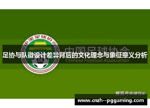 足协与队徽设计差异背后的文化理念与象征意义分析