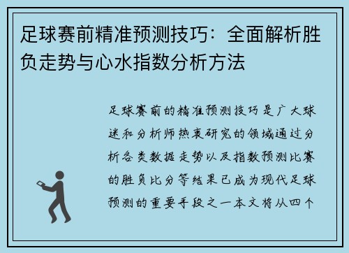 足球赛前精准预测技巧：全面解析胜负走势与心水指数分析方法