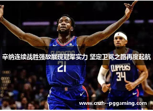 辛纳连续战胜强敌展现冠军实力 坚定卫冕之路再度起航 辛纳连续战胜强敌展现冠军实力 坚定卫冕之路再度起航