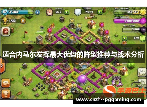 适合内马尔发挥最大优势的阵型推荐与战术分析 适合内马尔发挥最大优势的阵型推荐与战术分析