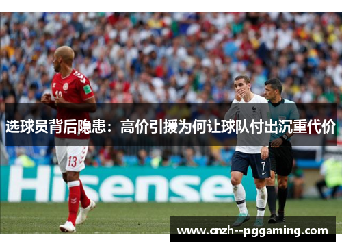 选球员背后隐患:高价引援为何让球队付出沉重代价 选球员背后隐患:高价引援为何让球队付出沉重代价