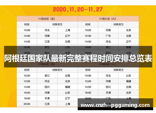 阿根廷国家队最新完整赛程时间安排总览表
