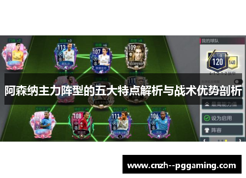 阿森纳主力阵型的五大特点解析与战术优势剖析 阿森纳主力阵型的五大特点解析与战术优势剖析
