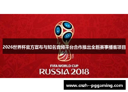 2026世界杯官方宣布与知名音频平台合作推出全新赛事播客项目 2026世界杯官方宣布与知名音频平台合作推出全新赛事播客项目