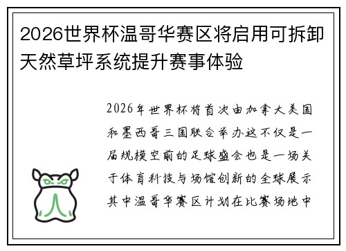 2026世界杯温哥华赛区将启用可拆卸天然草坪系统提升赛事体验 2026世界杯温哥华赛区将启用可拆卸天然草坪系统提升赛事体验