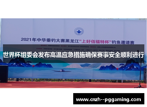 世界杯组委会发布高温应急措施确保赛事安全顺利进行