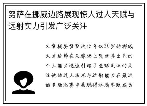 努萨在挪威边路展现惊人过人天赋与远射实力引发广泛关注 努萨在挪威边路展现惊人过人天赋与远射实力引发广泛关注