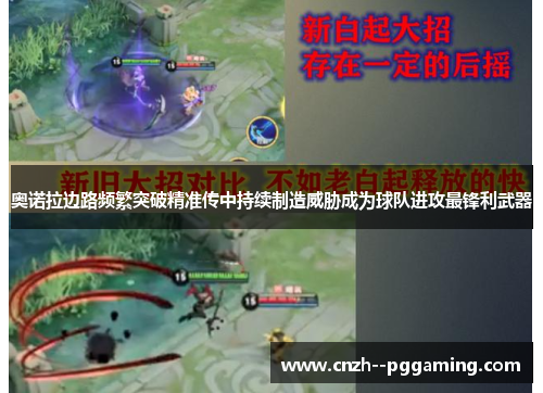 奥诺拉边路频繁突破精准传中持续制造威胁成为球队进攻最锋利武器