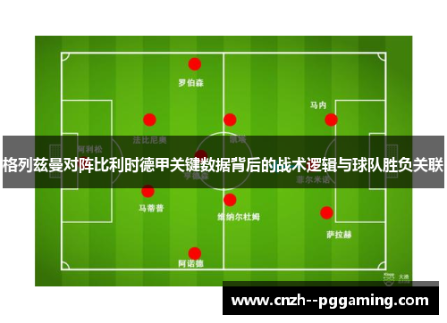 格列兹曼对阵比利时德甲关键数据背后的战术逻辑与球队胜负关联