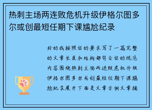 热刺主场两连败危机升级伊格尔图多尔或创最短任期下课尴尬纪录