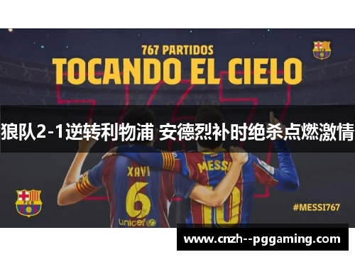 狼队2-1逆转利物浦 安德烈补时绝杀点燃激情