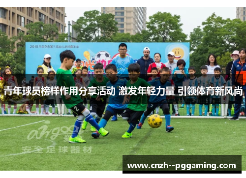 青年球员榜样作用分享活动 激发年轻力量 引领体育新风尚