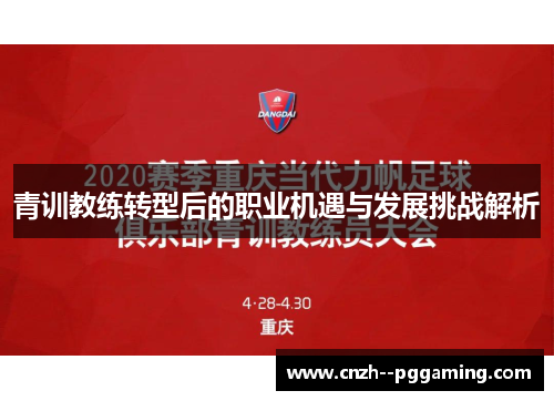 青训教练转型后的职业机遇与发展挑战解析 青训教练转型后的职业机遇与发展挑战解析