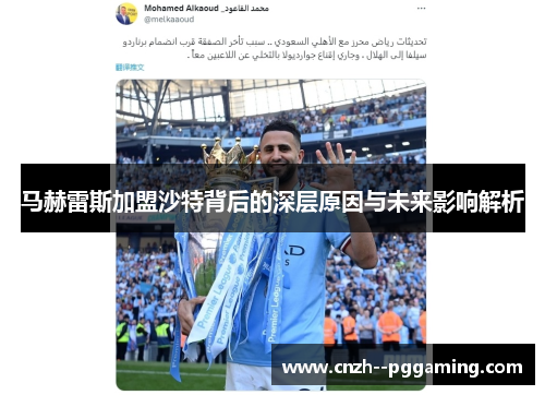 马赫雷斯加盟沙特背后的深层原因与未来影响解析