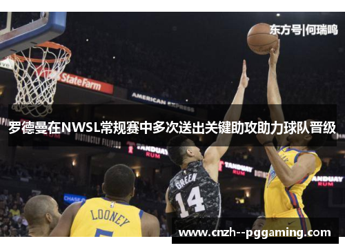 罗德曼在NWSL常规赛中多次送出关键助攻助力球队晋级 罗德曼在NWSL常规赛中多次送出关键助攻助力球队晋级
