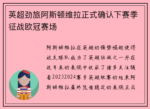 英超劲旅阿斯顿维拉正式确认下赛季征战欧冠赛场 英超劲旅阿斯顿维拉正式确认下赛季征战欧冠赛场