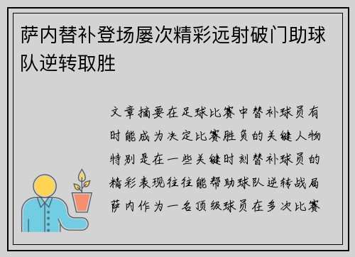萨内替补登场屡次精彩远射破门助球队逆转取胜 萨内替补登场屡次精彩远射破门助球队逆转取胜