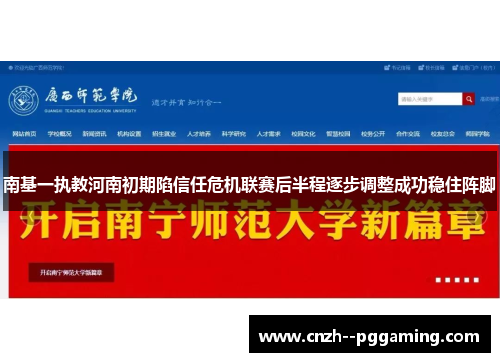 南基一执教河南初期陷信任危机联赛后半程逐步调整成功稳住阵脚 南基一执教河南初期陷信任危机联赛后半程逐步调整成功稳住阵脚