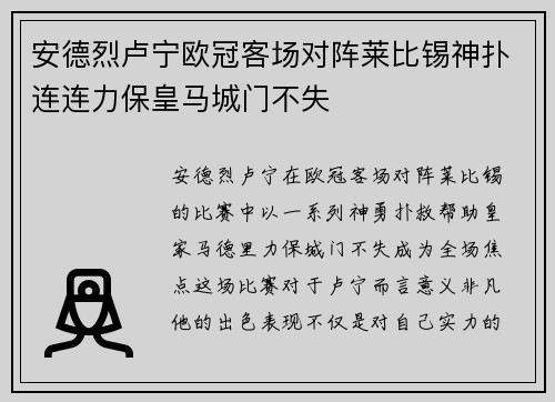 安德烈卢宁欧冠客场对阵莱比锡神扑连连力保皇马城门不失 安德烈卢宁欧冠客场对阵莱比锡神扑连连力保皇马城门不失