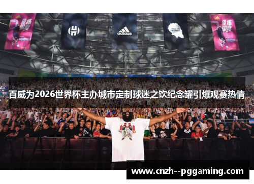百威为2026世界杯主办城市定制球迷之饮纪念罐引爆观赛热情