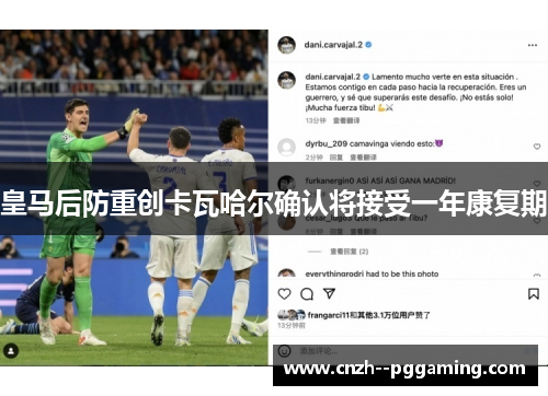 皇马后防重创卡瓦哈尔确认将接受一年康复期 皇马后防重创卡瓦哈尔确认将接受一年康复期