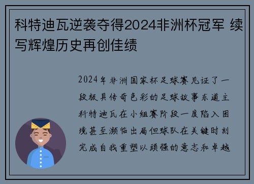 科特迪瓦逆袭夺得2024非洲杯冠军 续写辉煌历史再创佳绩 科特迪瓦逆袭夺得2024非洲杯冠军 续写辉煌历史再创佳绩