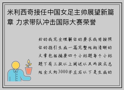 米利西奇接任中国女足主帅展望新篇章 力求带队冲击国际大赛荣誉