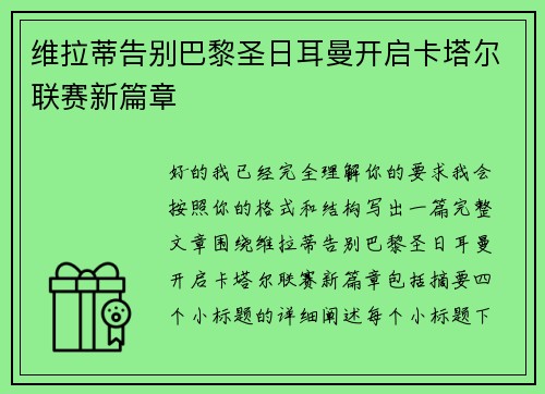 维拉蒂告别巴黎圣日耳曼开启卡塔尔联赛新篇章 维拉蒂告别巴黎圣日耳曼开启卡塔尔联赛新篇章