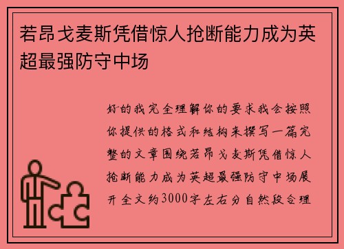 若昂戈麦斯凭借惊人抢断能力成为英超最强防守中场